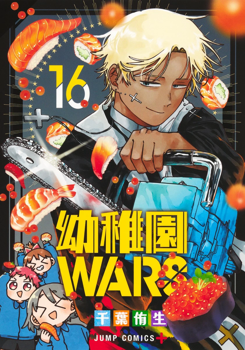 幼稚園ＷＡＲＳ 1巻～16巻セット