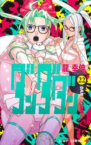 ダンダダン1巻～22巻セット