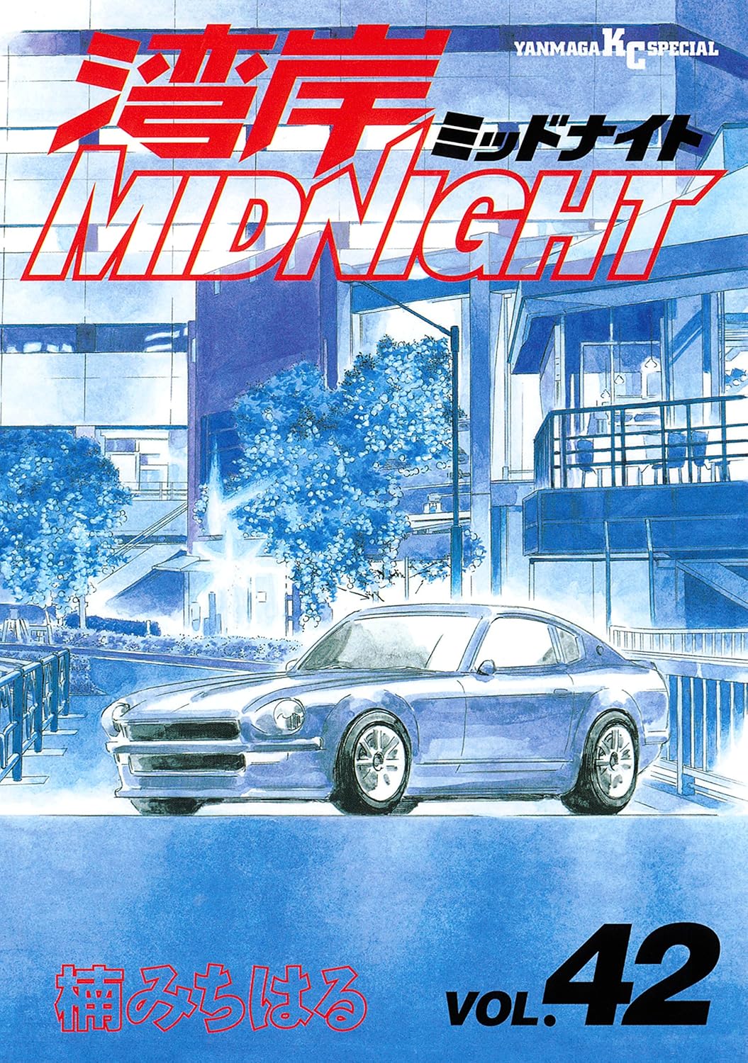 湾岸ミッドナイト 全42巻セット（美品）
