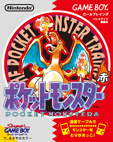 ポケットモンスター 赤