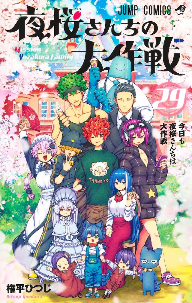 夜桜さんちの大作戦 全29巻セット（美品）