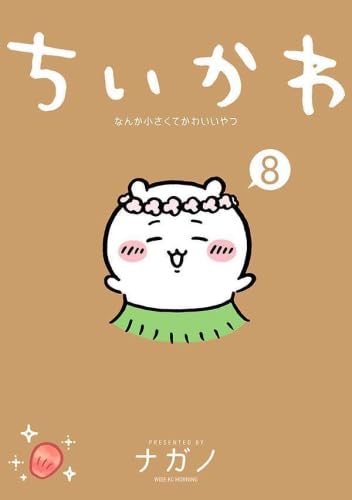 ちいかわ なんか小さくてかわいいやつ 1-8巻セット