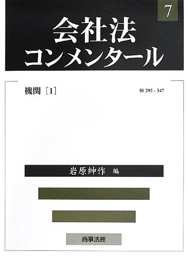 会社法コンメンタール 機関１-（７）