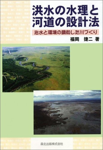 洪水の水理と河道の設計法: 治水と環境の調和した川づくり