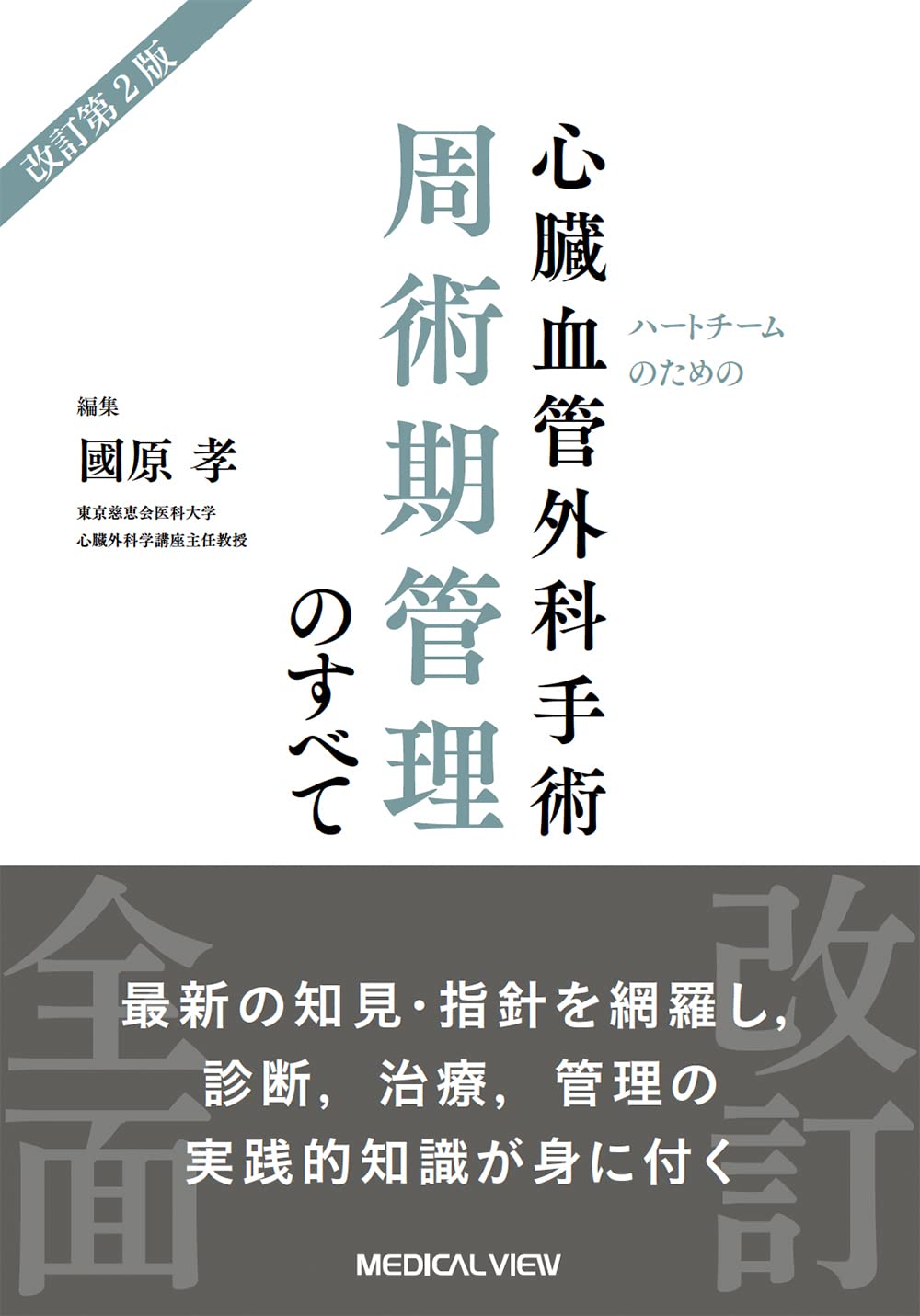 ハートチームのための　心臓血管外科手術 周術期管理のすべて−改訂第2版