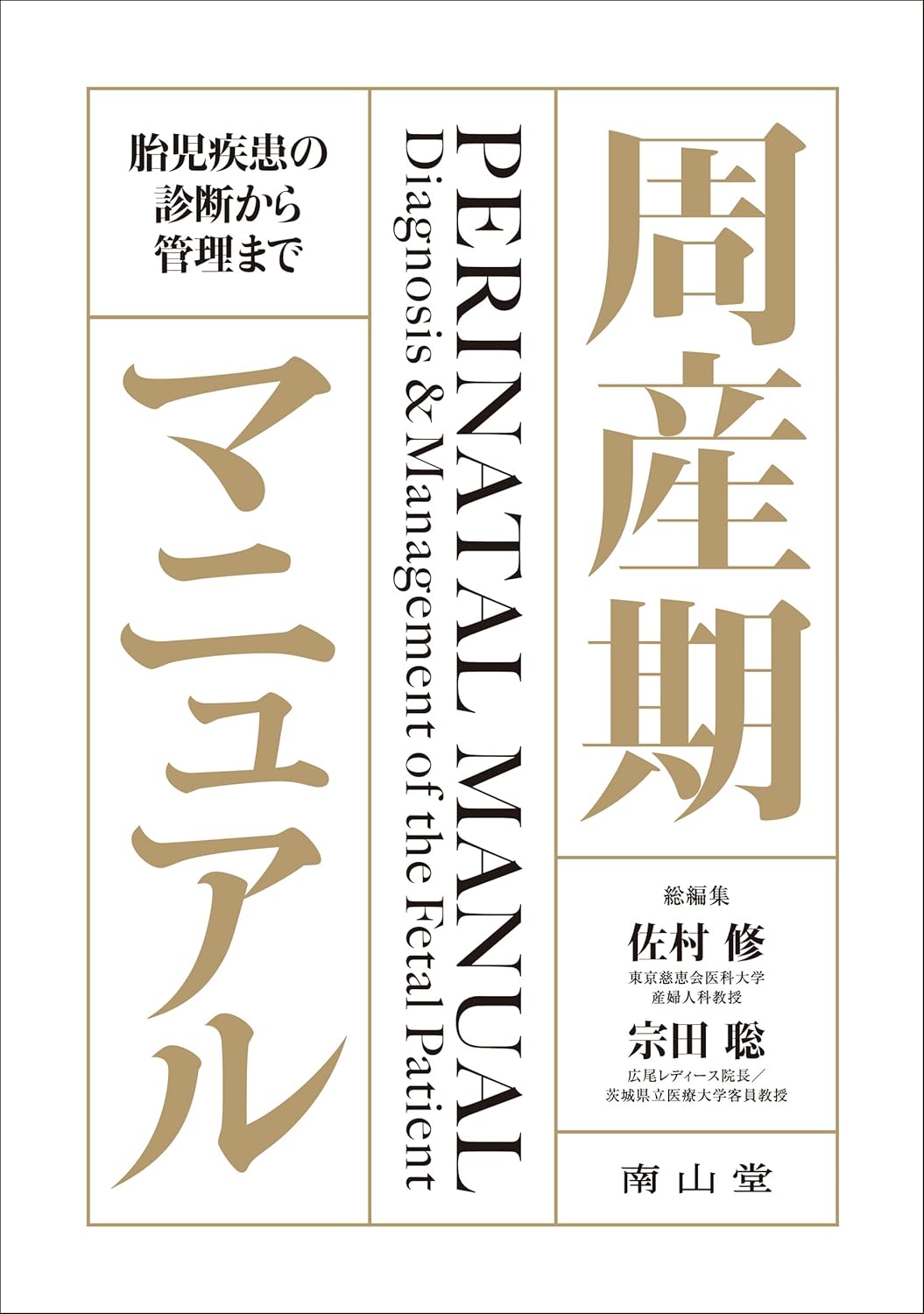 周産期マニュアル: 胎児疾患の診断から管理まで