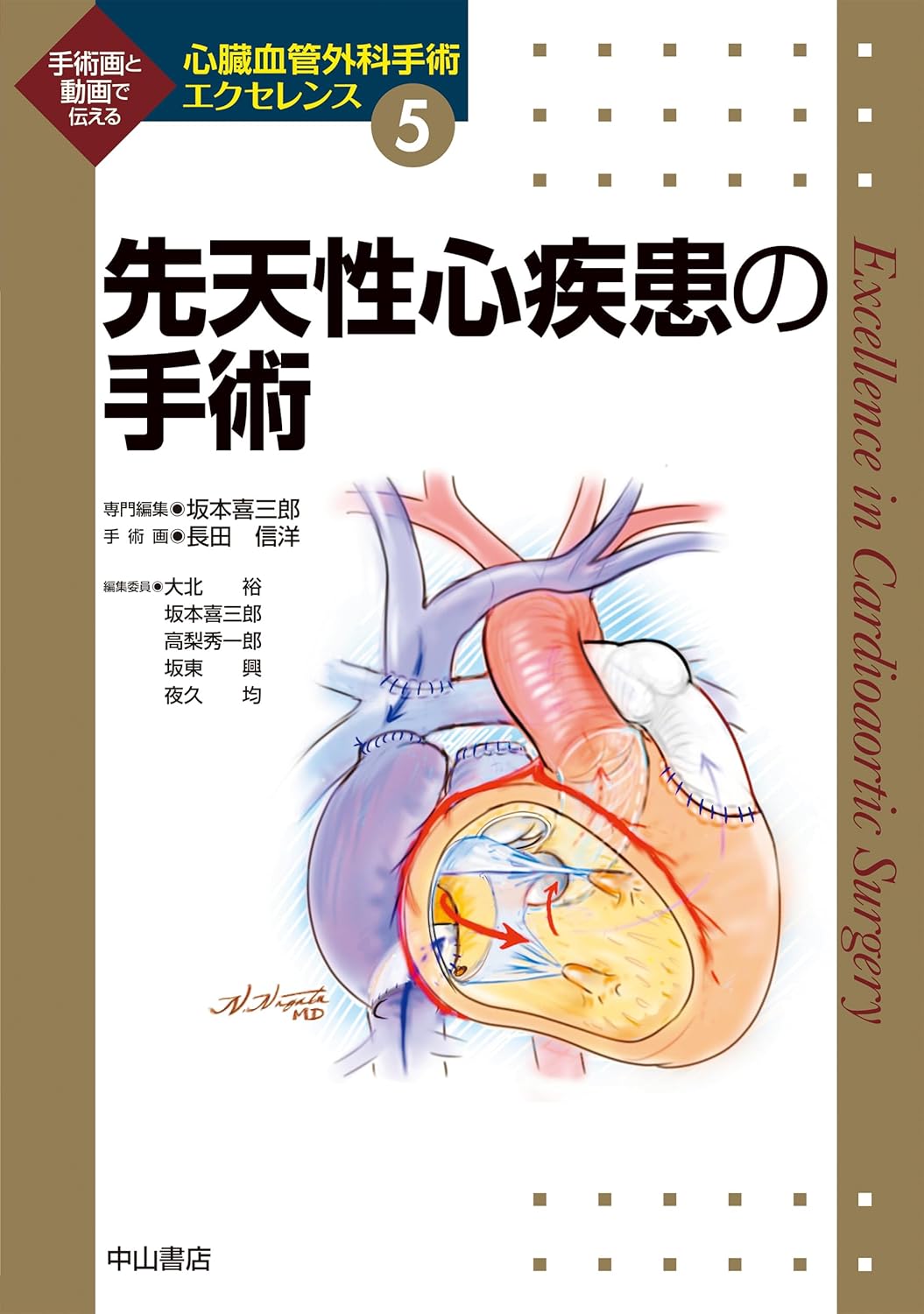 先天性心疾患の手術 手術画と動画で伝える-（心臓血管外科手術エクセレンス５）