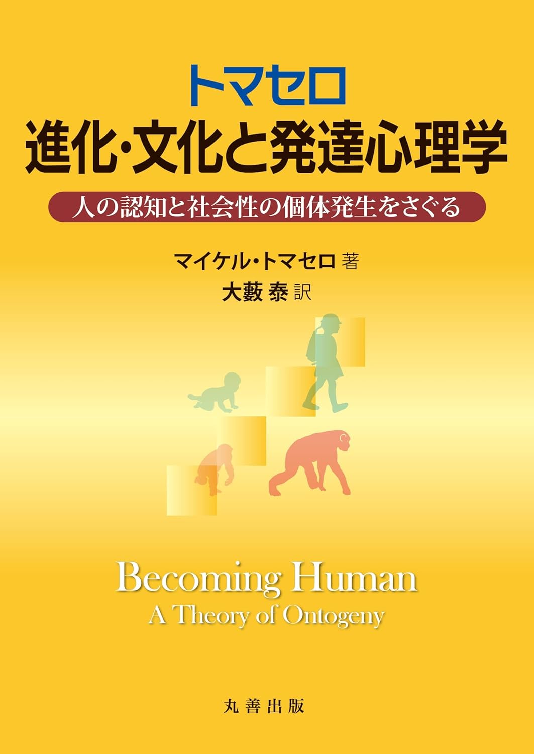 トマセロ　進化・文化と発達心理学 人の認知と社会性の個体発生をさぐる