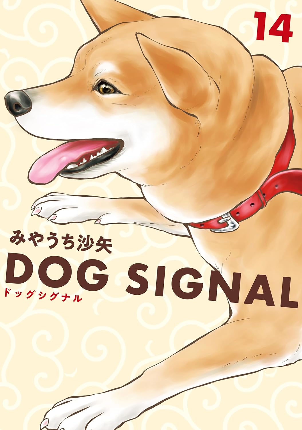 DOG SIGNAL 1-14巻セット