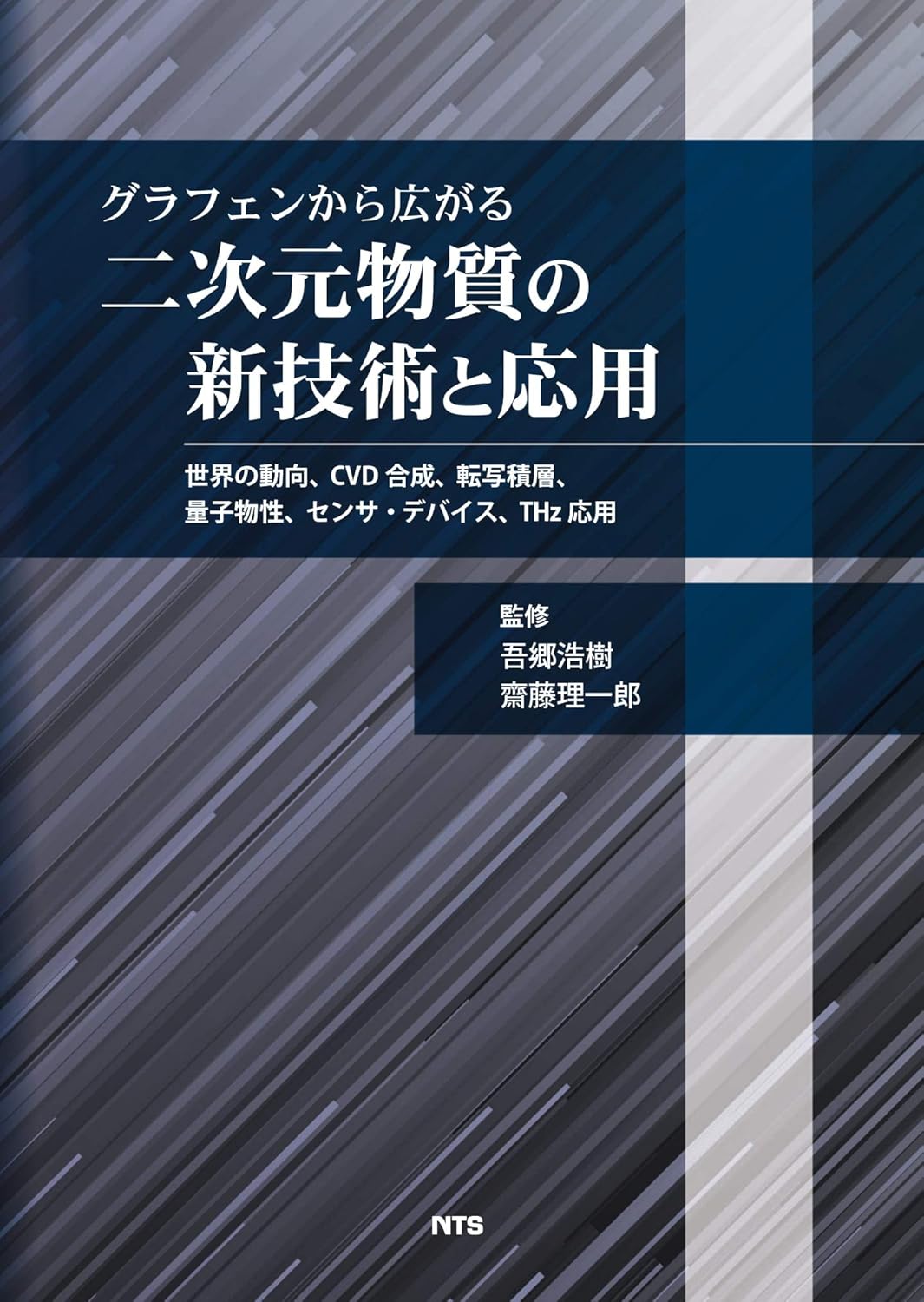 グラフェンから広がる二次元物質の新技術と応用 世界の動向、ＣＶＤ合成、転写積層、量子物性、センサ・デバイス、ＴＨｚ応用