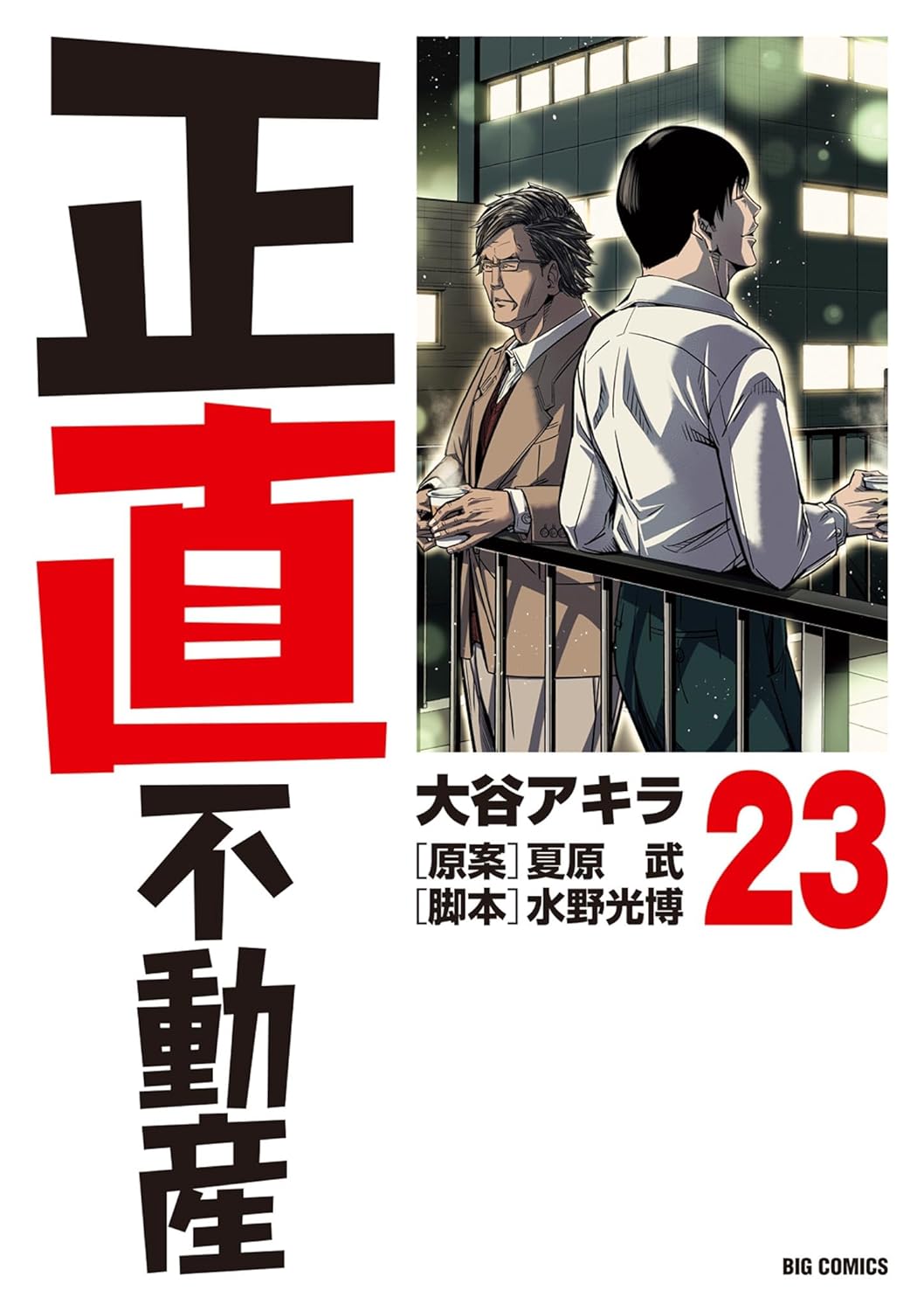 正直不動産 1-24巻セット