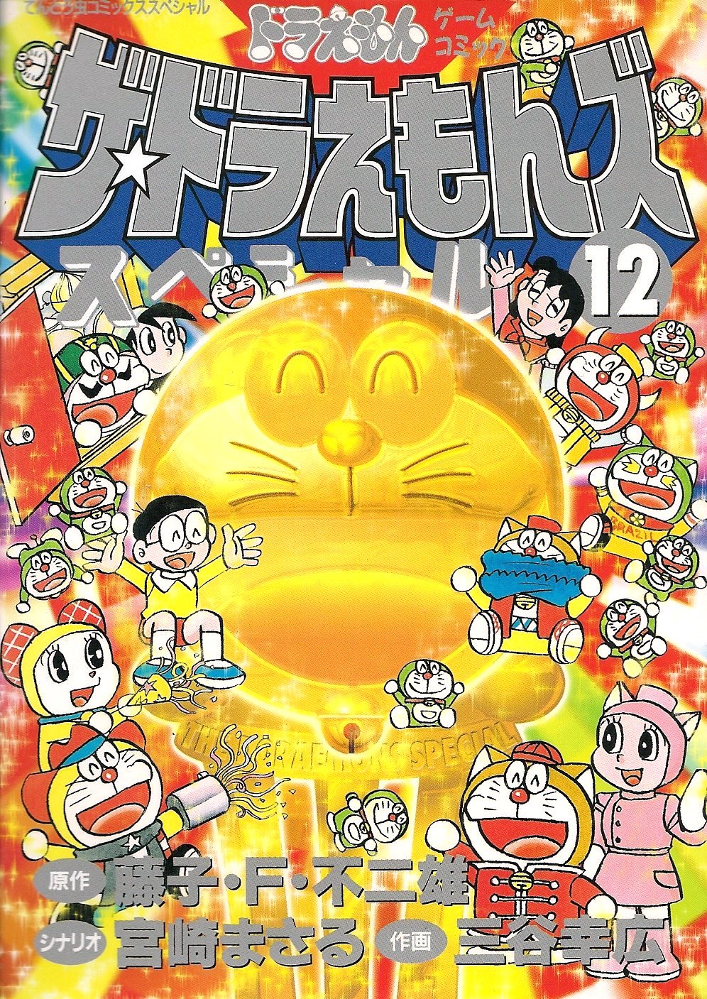 ザ・ドラえもんズスペシャル 全12巻