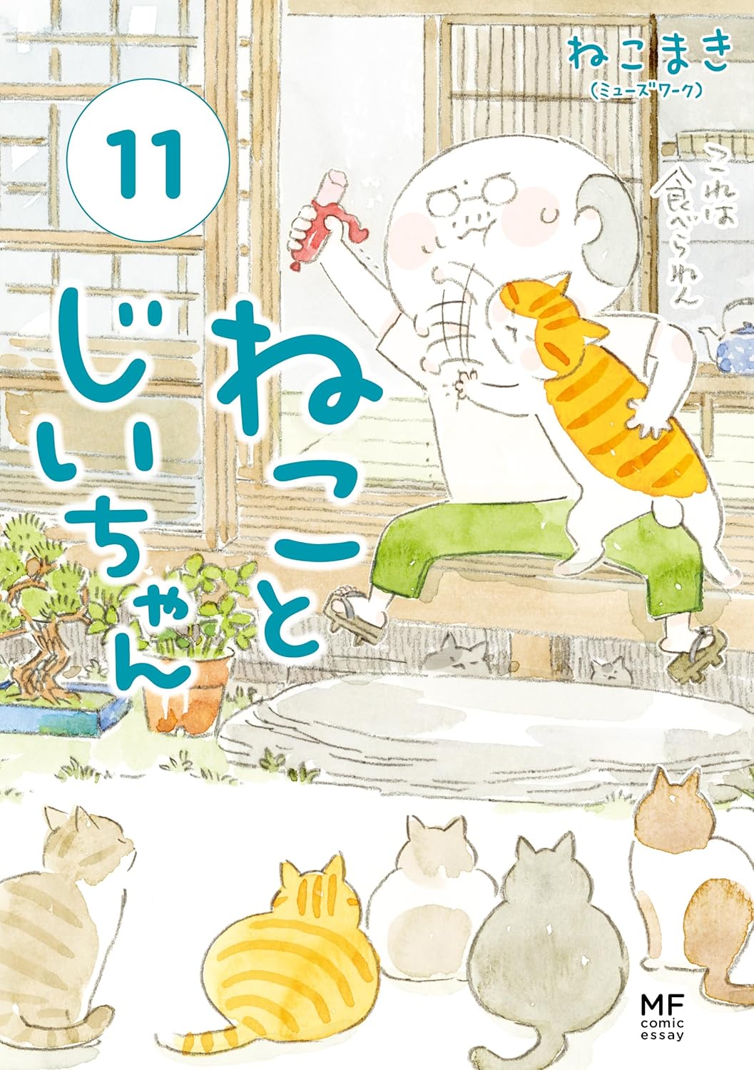 ねことじいちゃん 1-11巻セット