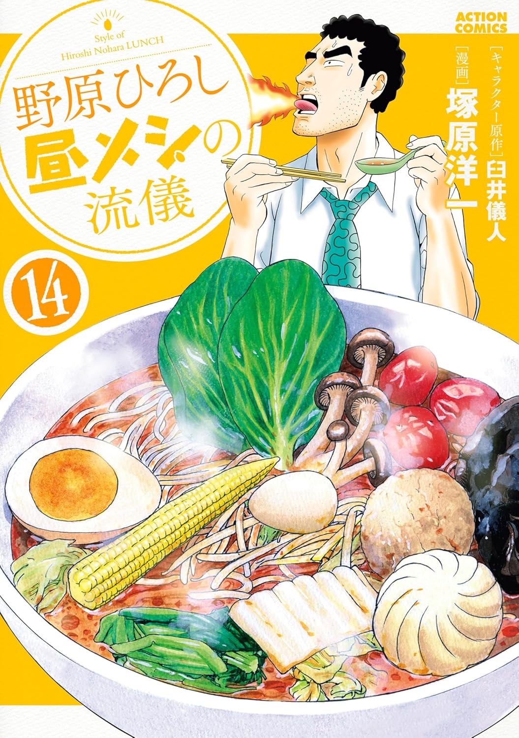 野原ひろし 昼メシの流儀 1-14巻セット