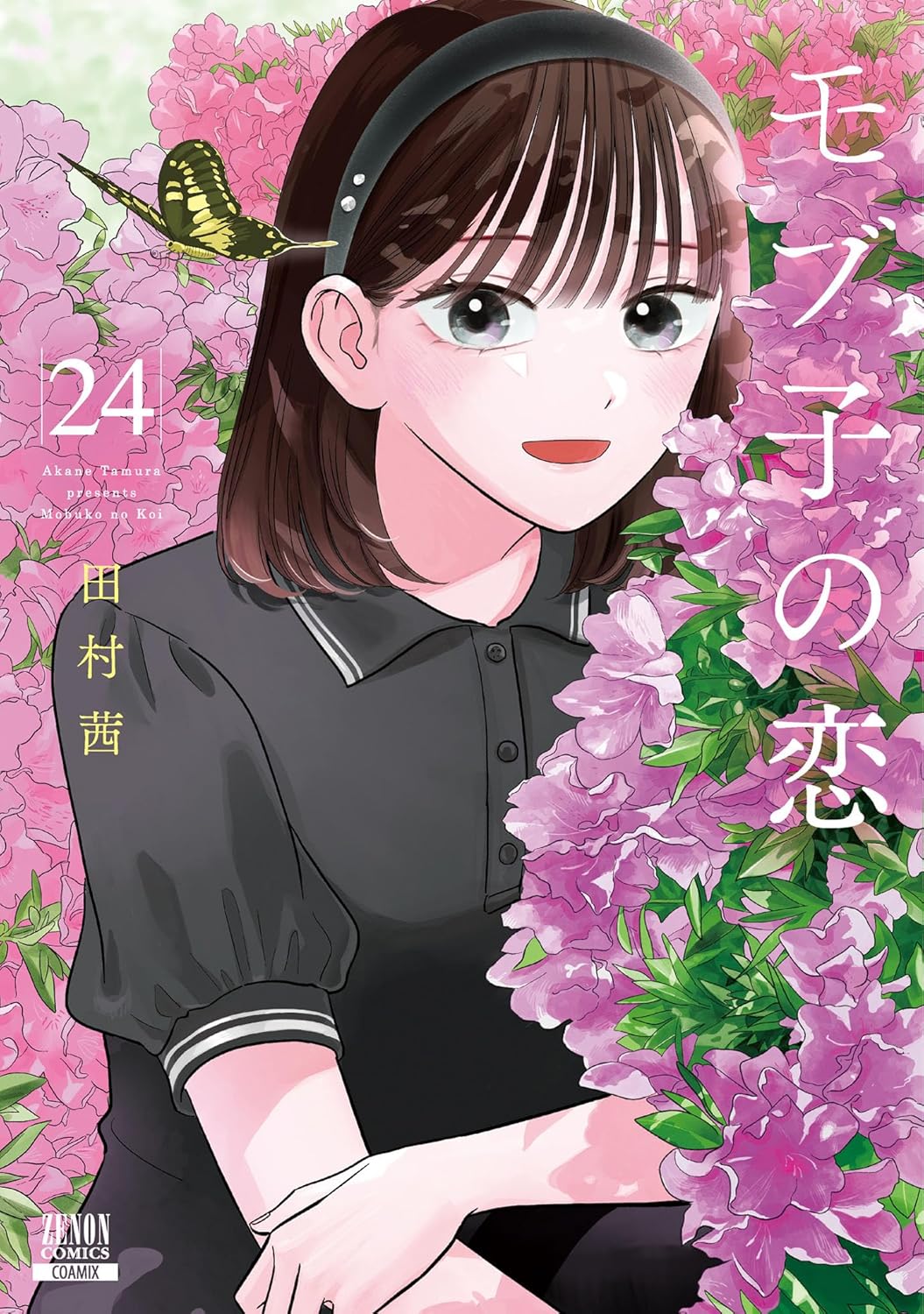 モブ子の恋 1-24巻セット