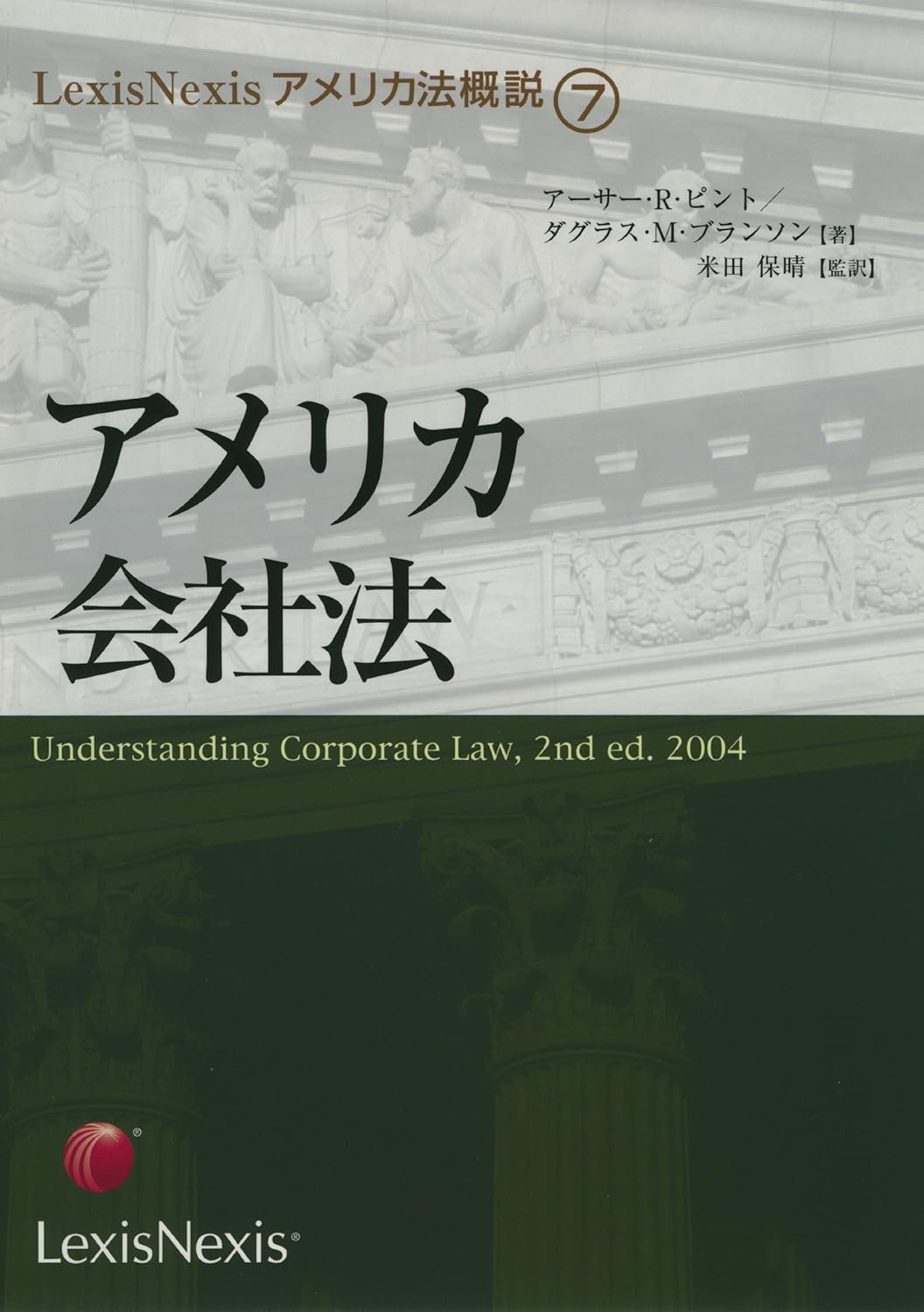 アメリカ会社法 -（ＬｅｘｉｓＮｅｘｉｓアメリカ法概説７）