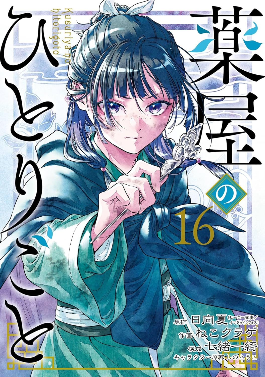 薬屋のひとりごと 1-16巻セット