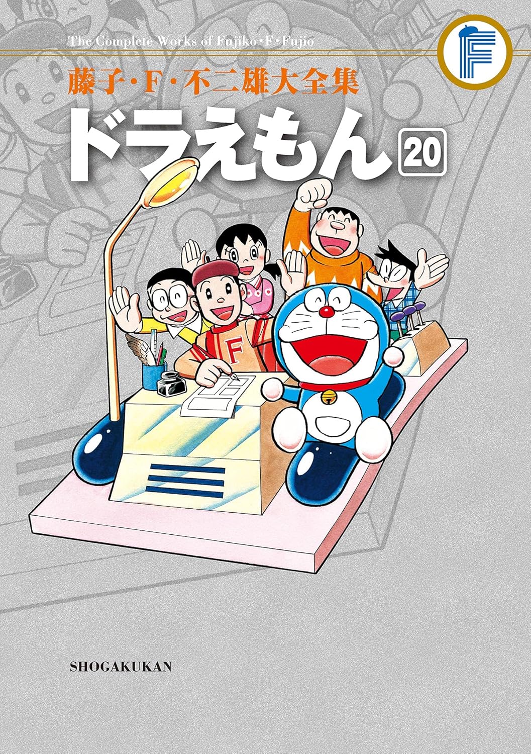 ドラえもん 藤子・F・不二雄大全集 全20巻