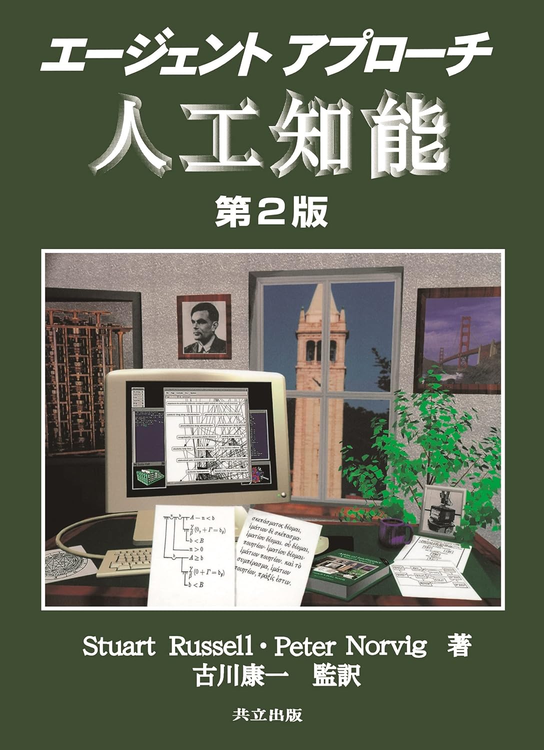 エージェントアプローチ　人工知能