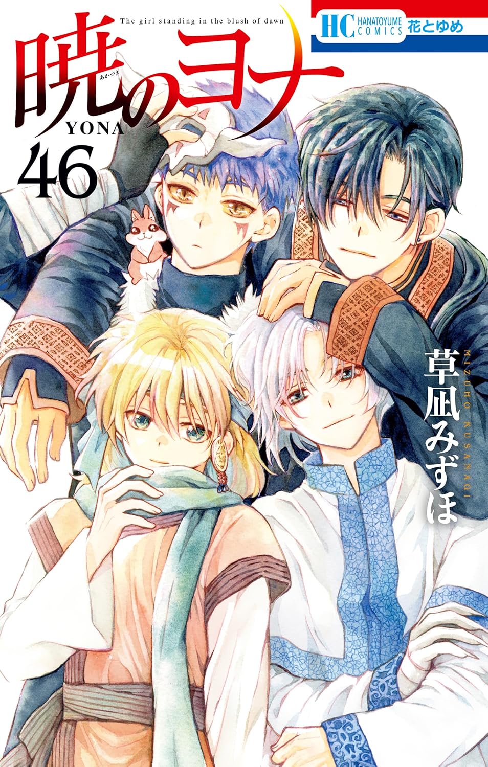 暁のヨナ 1-46巻セット
