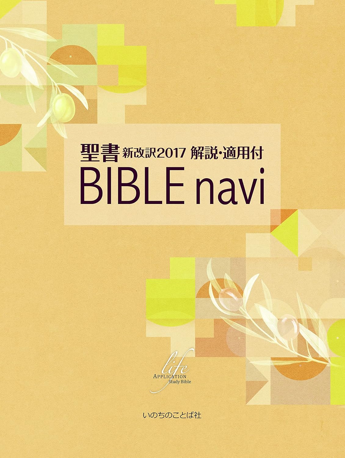 ＢＩＢＬＥ　ｎａｖｉ　聖書　新改訳２０１７ 解説・適用付