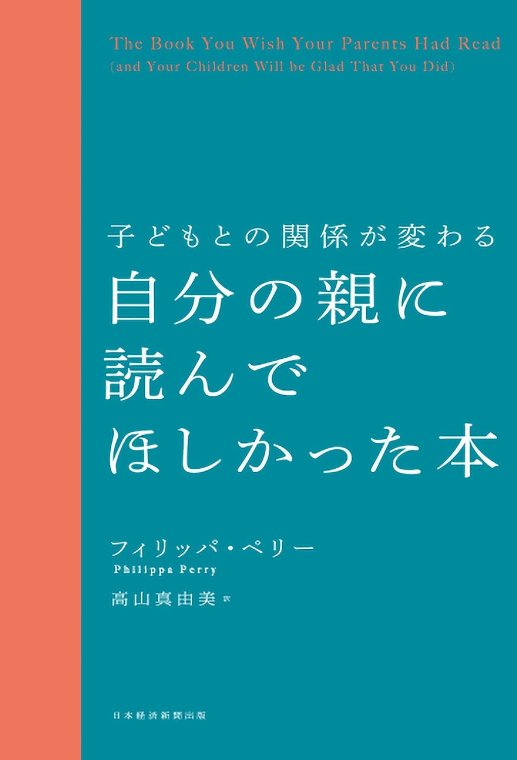 子どもとの関係が変わる 自分の親に読んでほしかった本