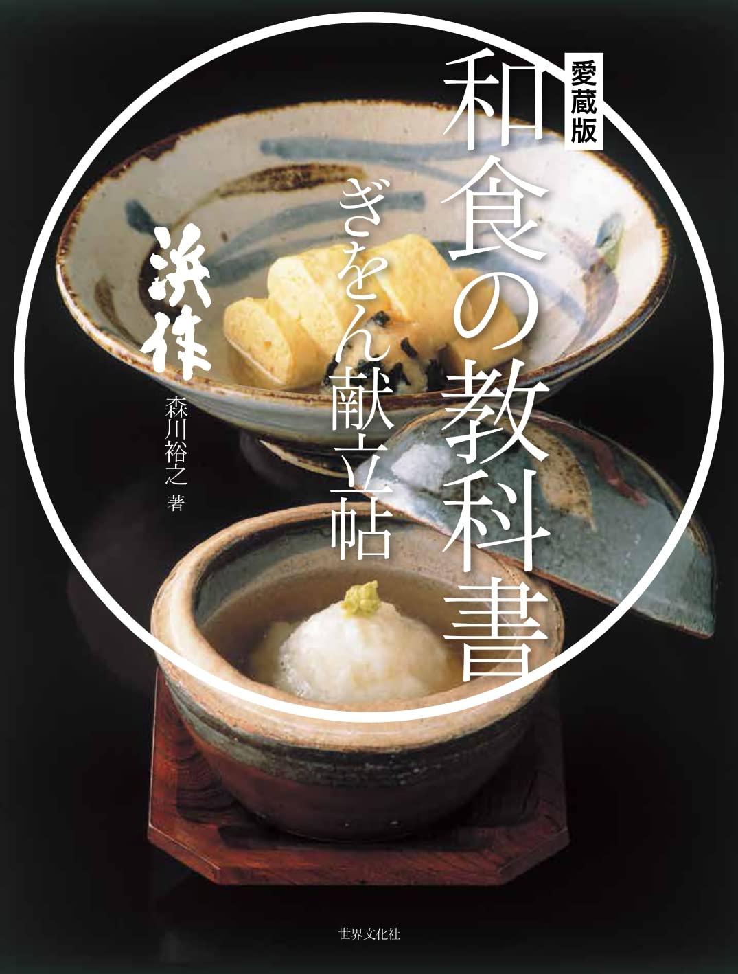 愛蔵版 和食の教科書 ぎをん献立帖