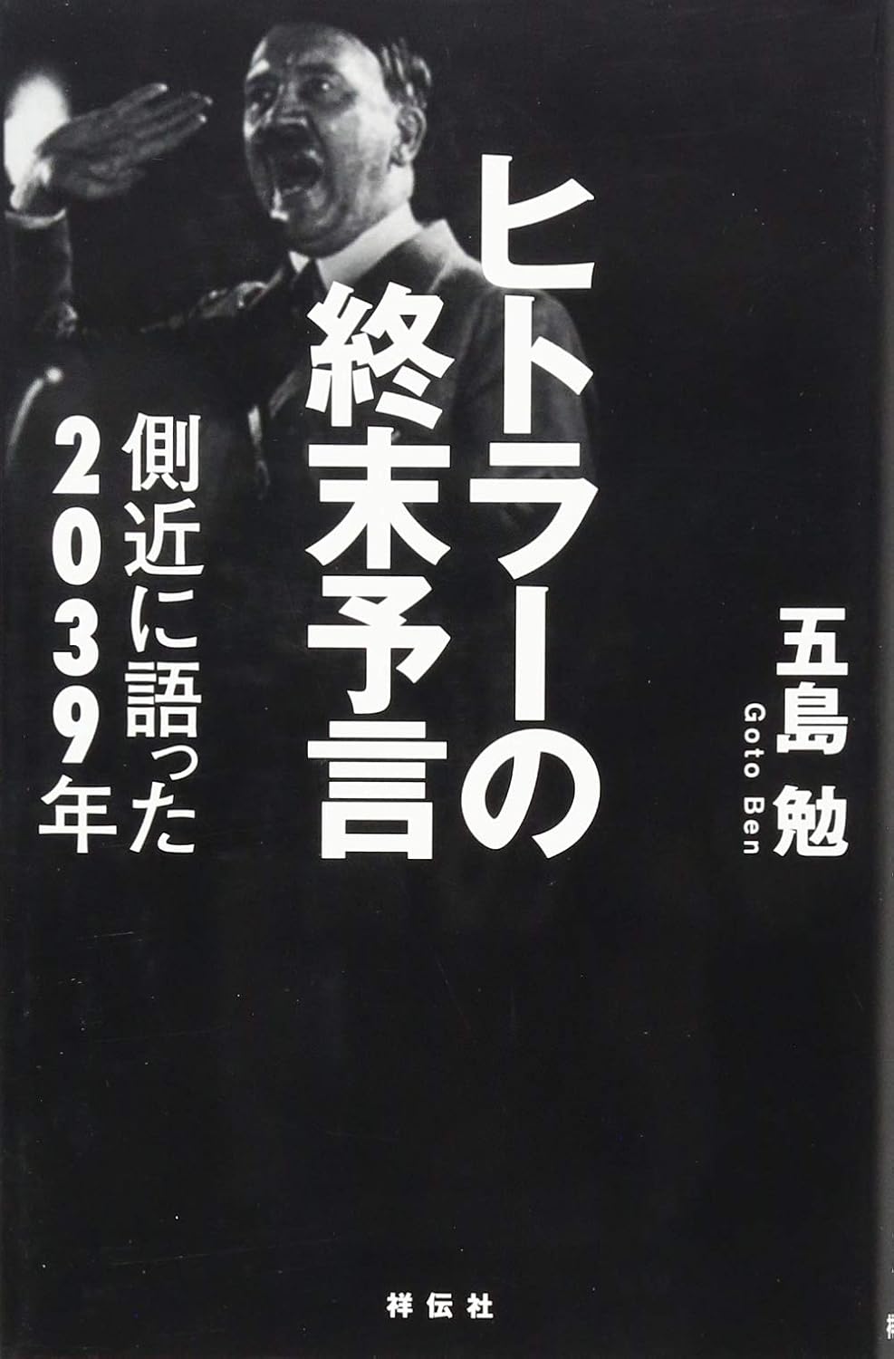ヒトラーの終末予言