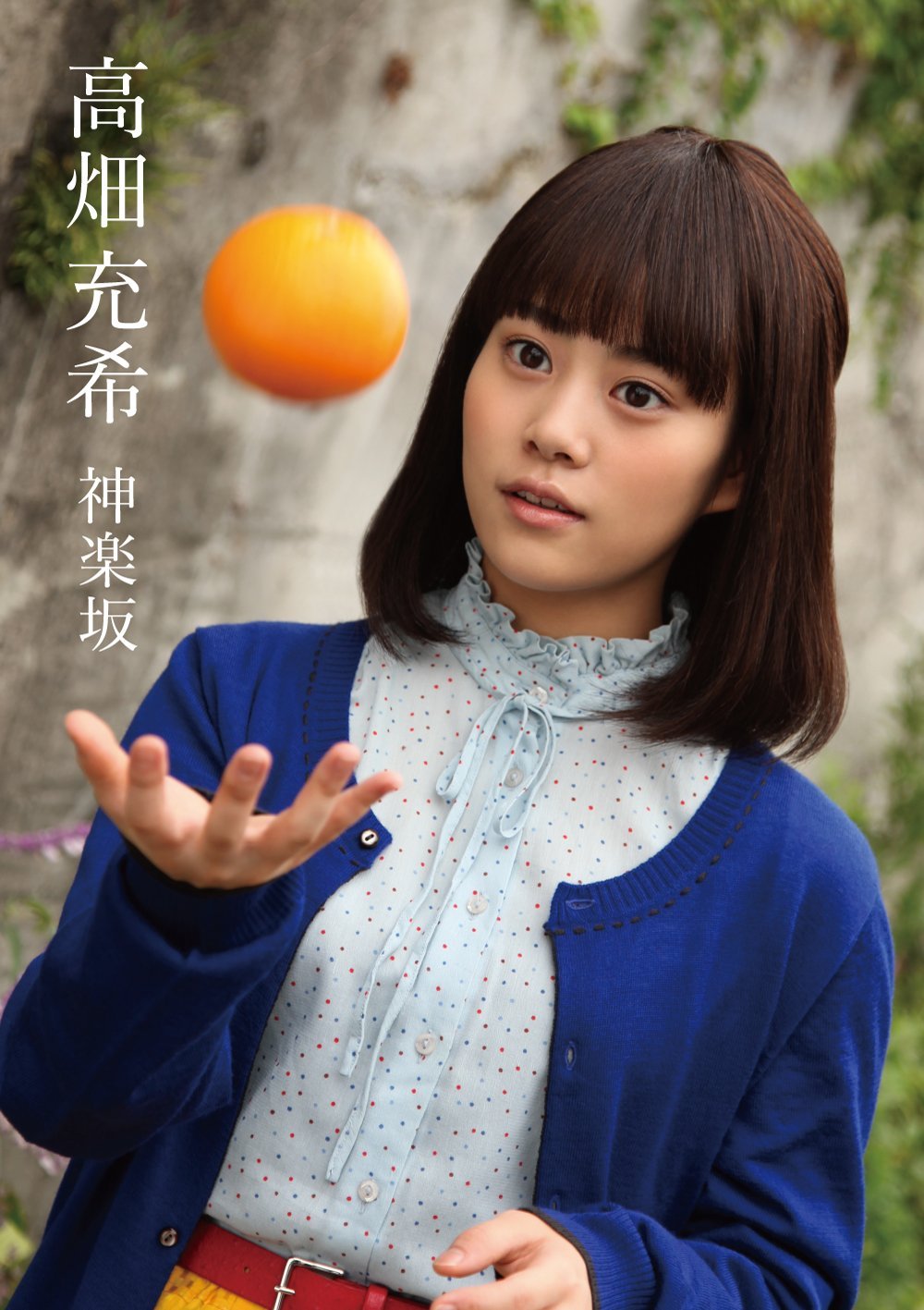 高畑充希「神楽坂」