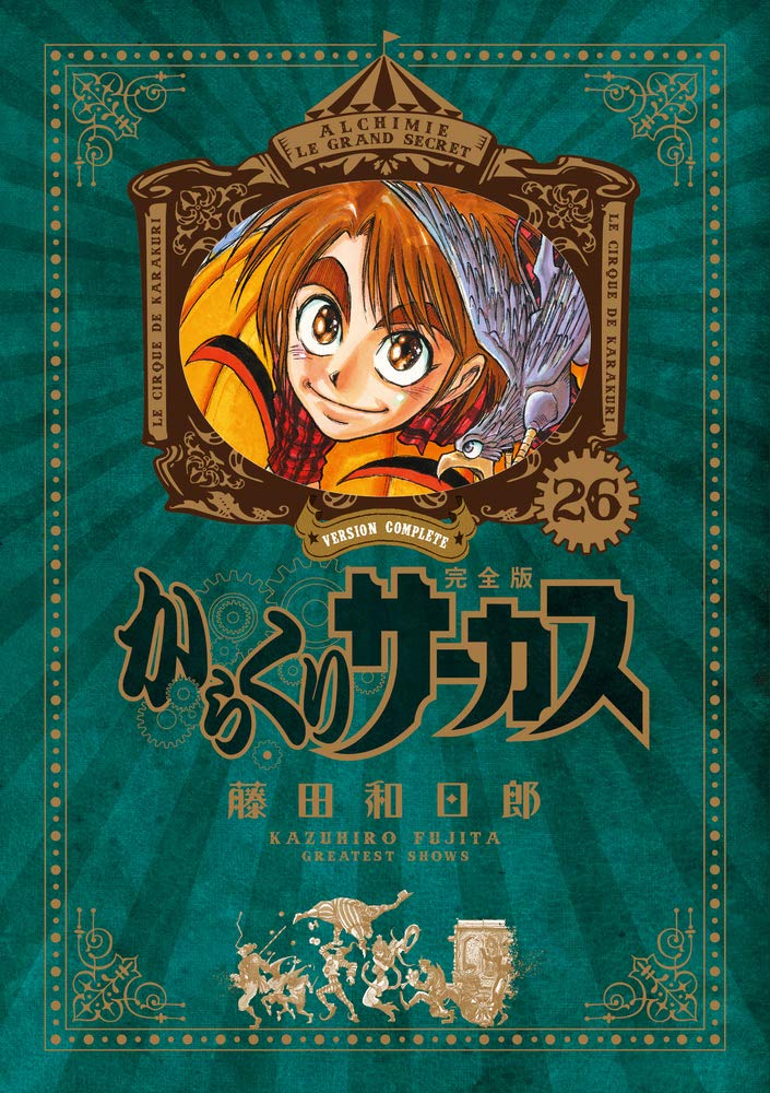 からくりサーカス 完全版 全26巻
