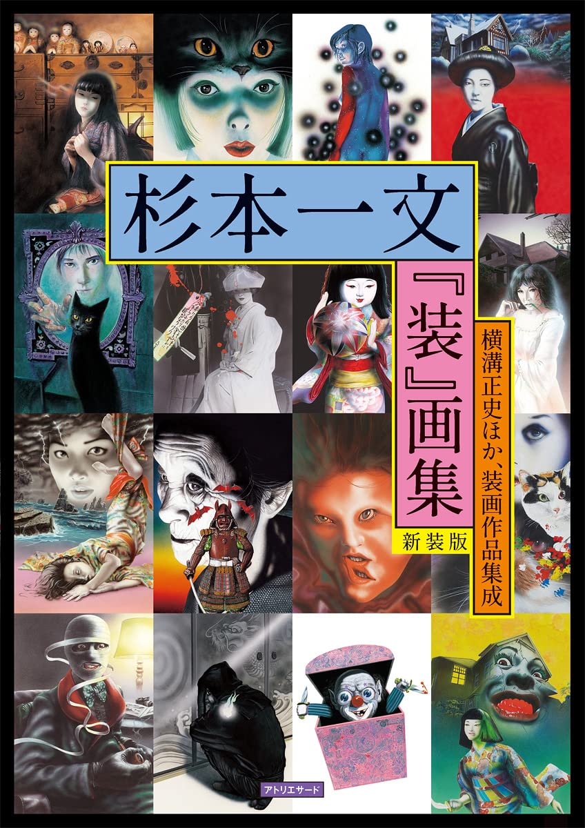 杉本一文『装』画集