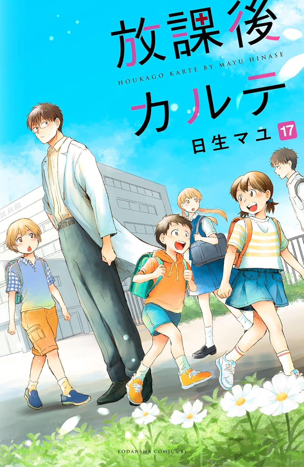 放課後カルテ 全17巻