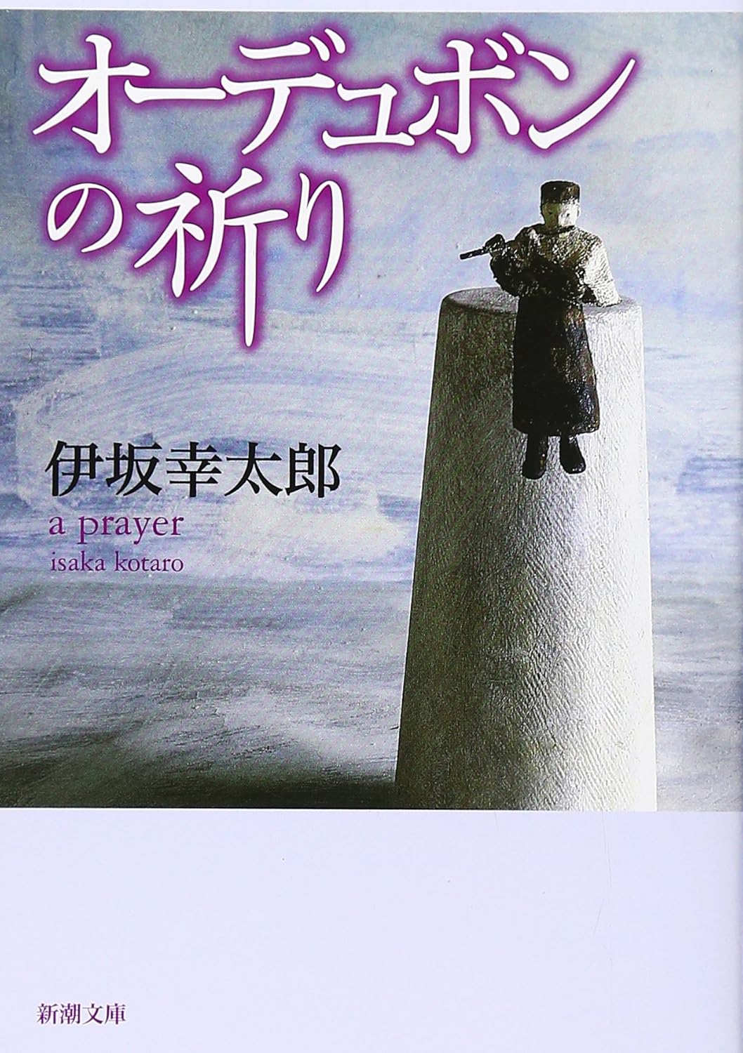 オーデュボンの祈り