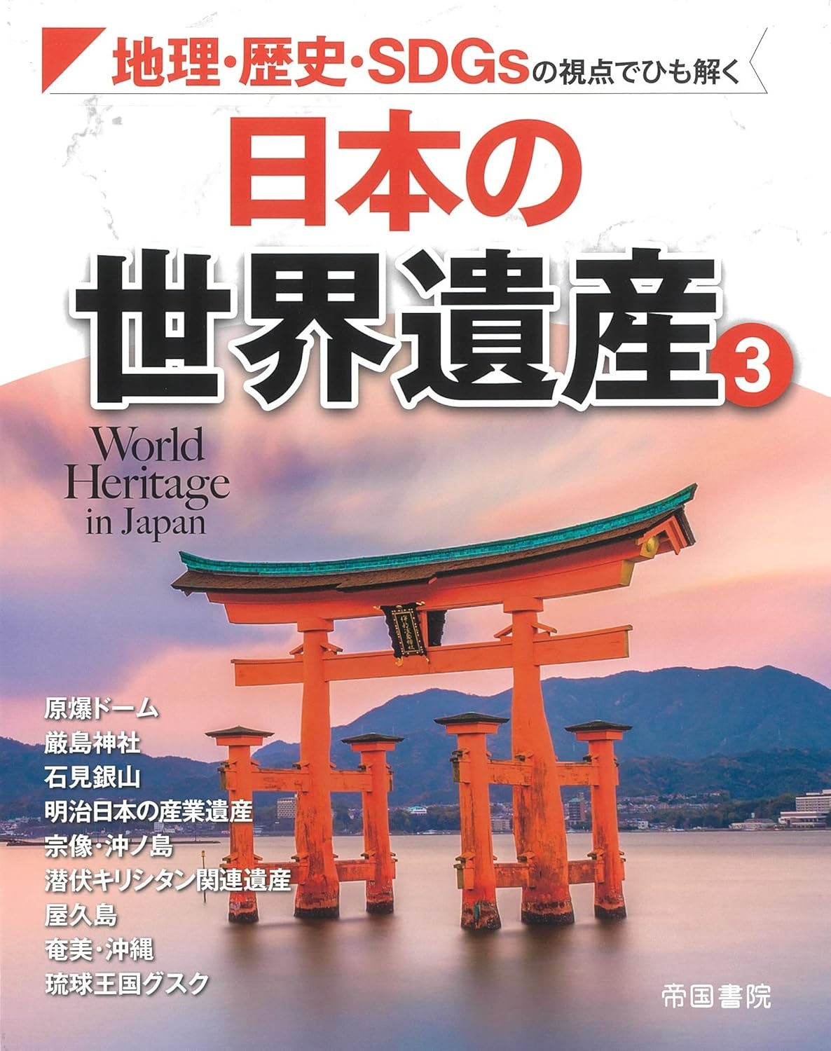 日本の世界遺産３ 地理・歴史・SDGsの視点でひも解く