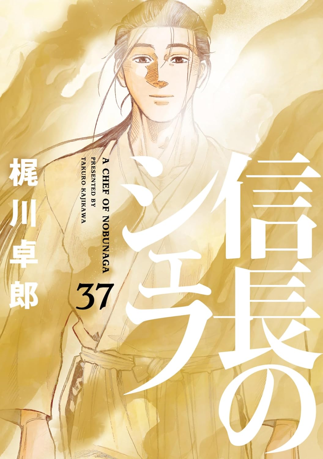 信長のシェフ 全37巻