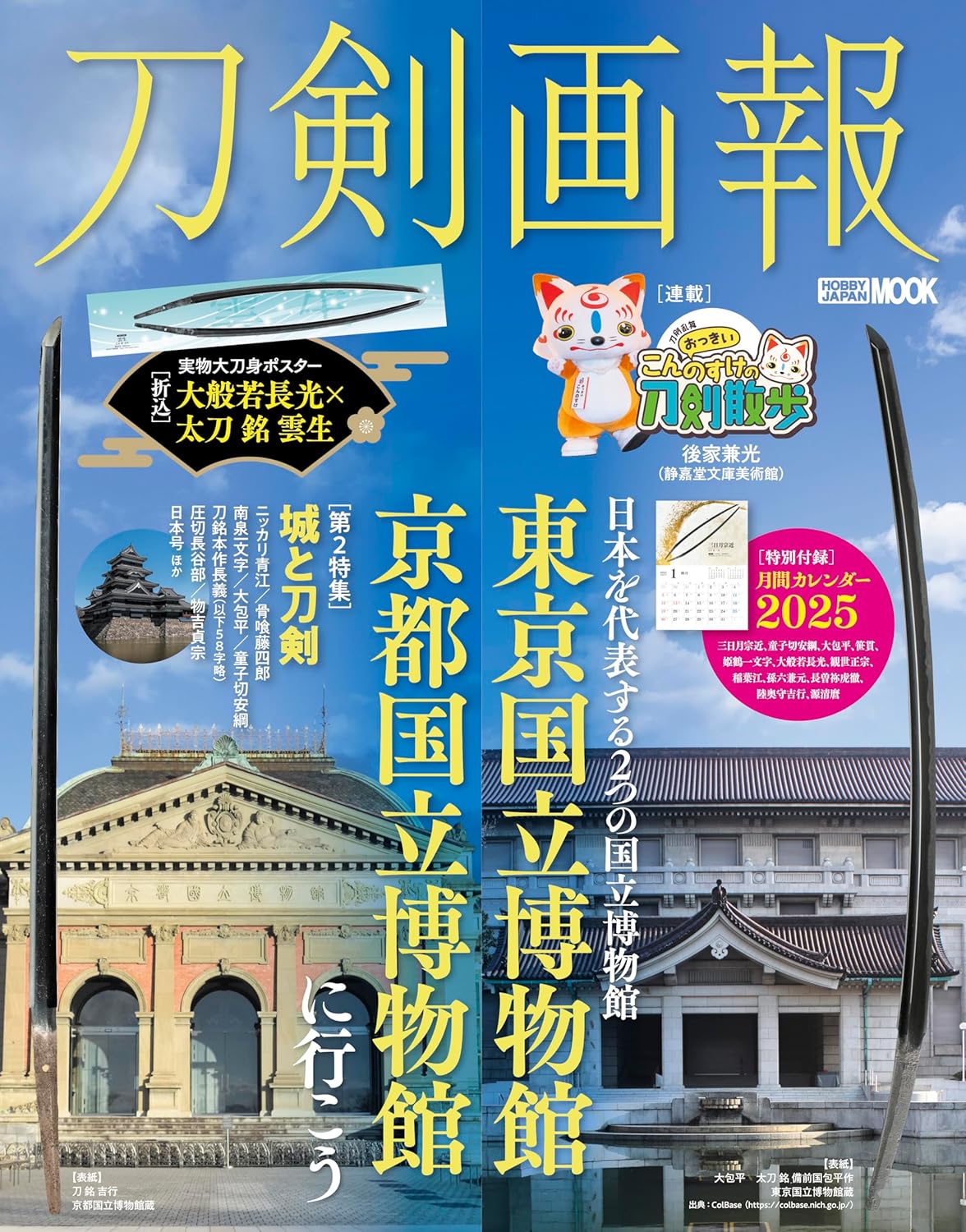 刀剣画報　東京国立博物館・京都国立博物館に行こう