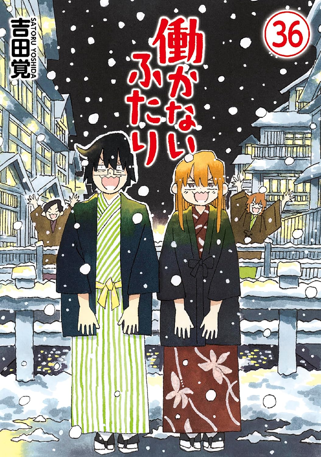 働かないふたり 1-最新刊セット（ほぼ新品）