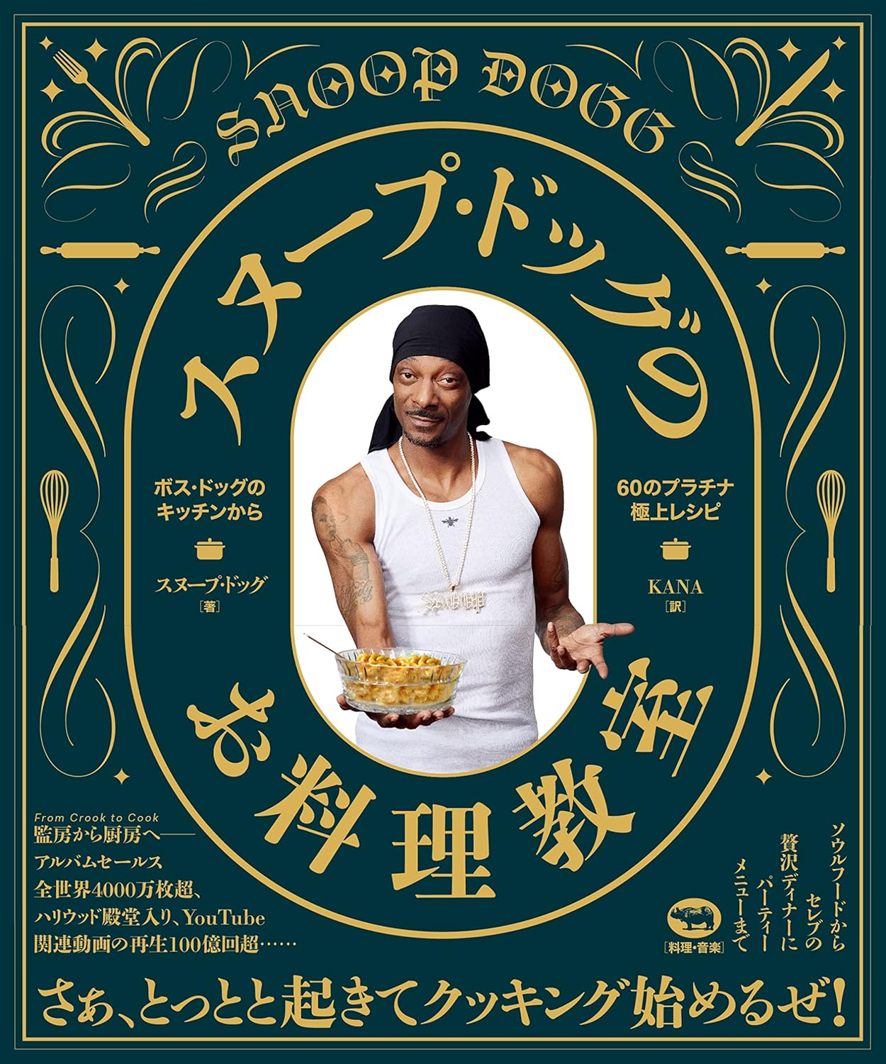 スヌープ・ドッグのお料理教室 ボス・ドッグのキッチンから60のプラチナ極上レシピ