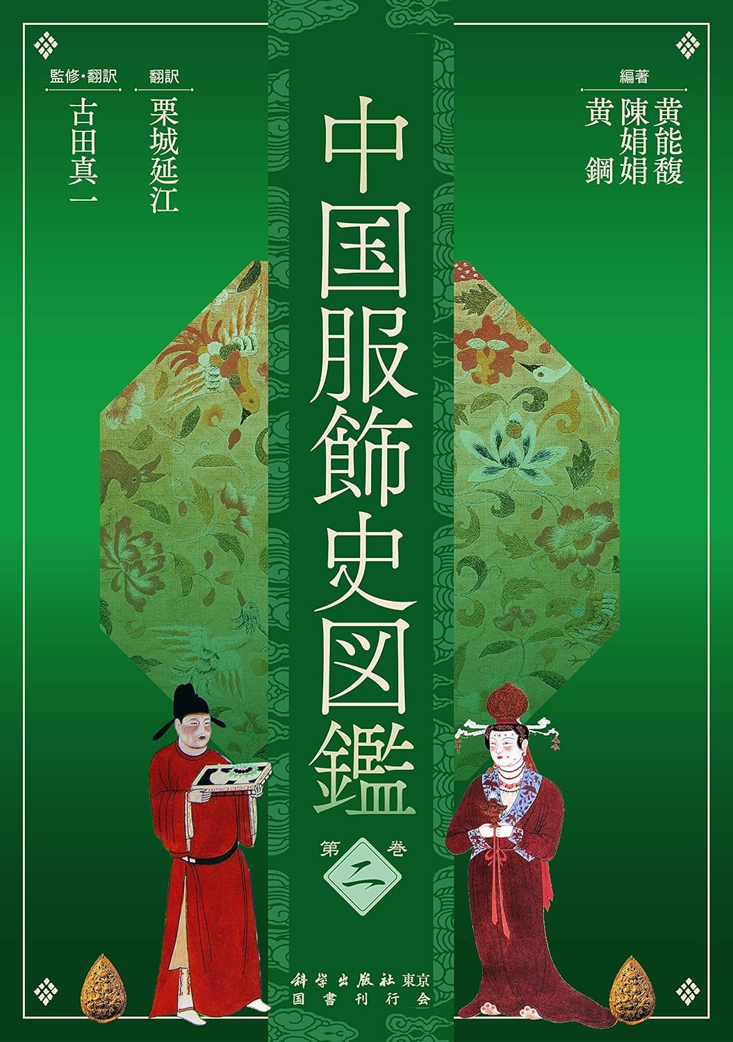 中国服飾史図鑑 第2巻