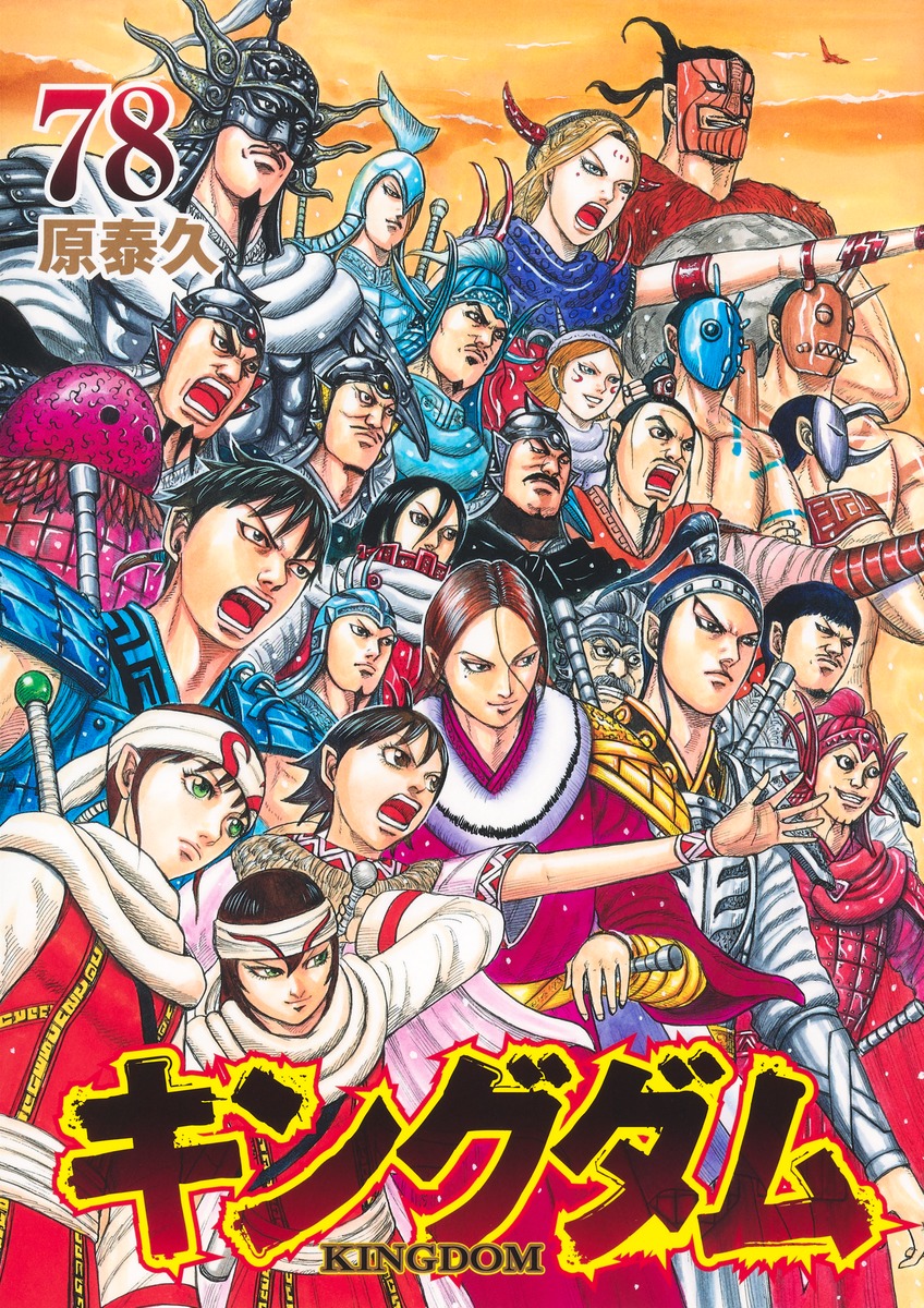 キングダム 1～最新刊セット（ほぼ新品）