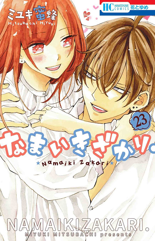 なまいきざかり。 全23巻