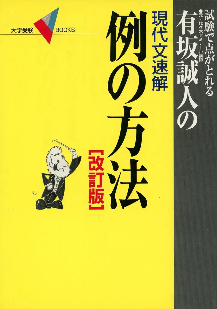 有坂誠人の現代文速解 例の方法 改訂版
