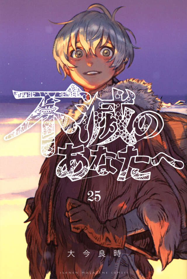 不滅のあなたへ 全25巻