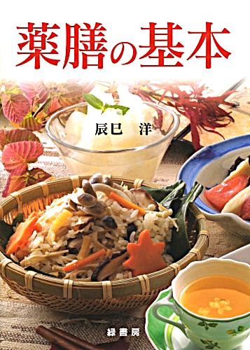 薬膳の基本