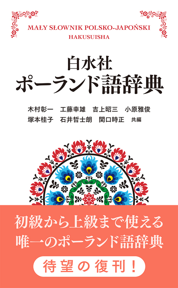 ポーランド語辞典