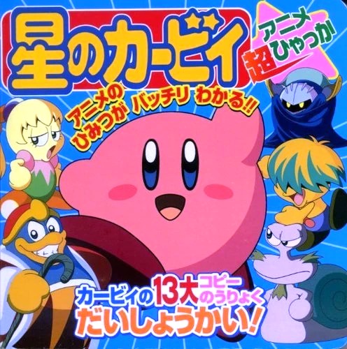 星のカービィ アニメ超ひゃっか