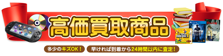 高価買取リスト