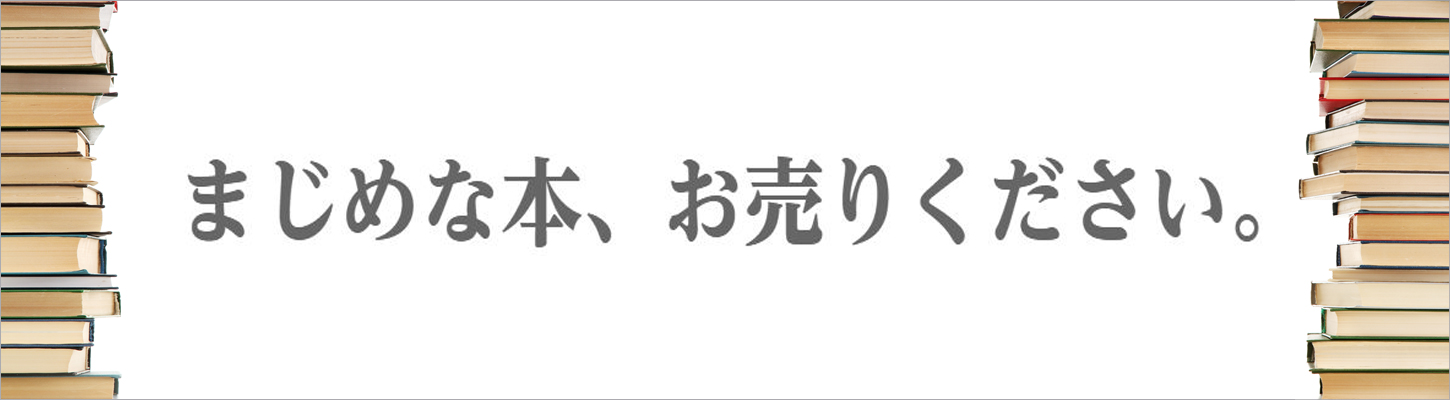 本買取案内