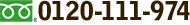 0120-111-974